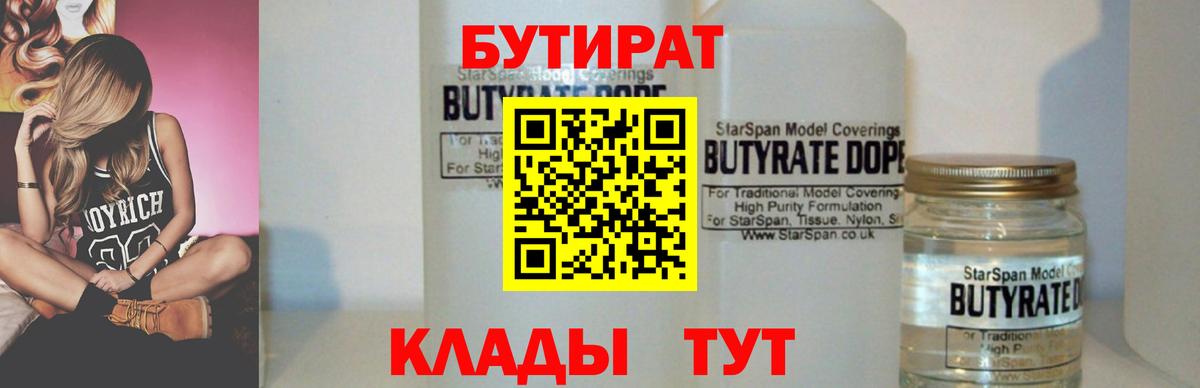 БУТИРАТ  Вход с VPN  Биробиджан  БУТИРАТ бутандиол 
