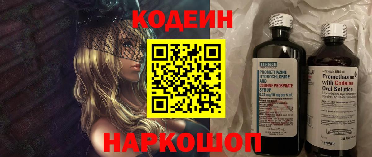 Кодеиновый сироп Lean Purple Drank  Вход с VPN  Кодеин Purple Drank  Биробиджан 