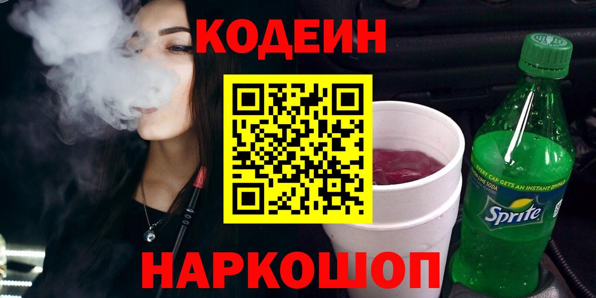 Кодеин напиток Lean (лин) Биробиджан